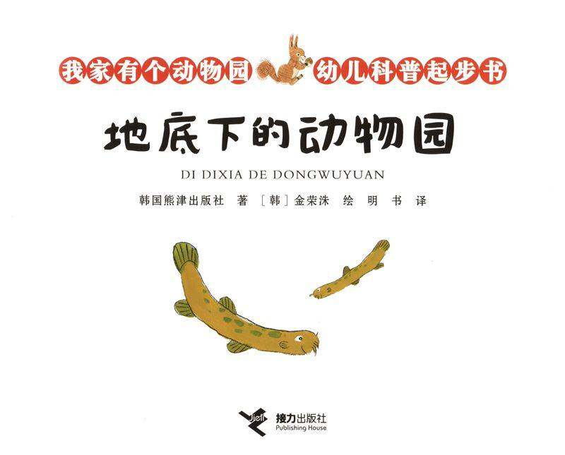 地底下的动物园绘本故事第1页