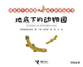 地底下的动物园绘本故事第1页