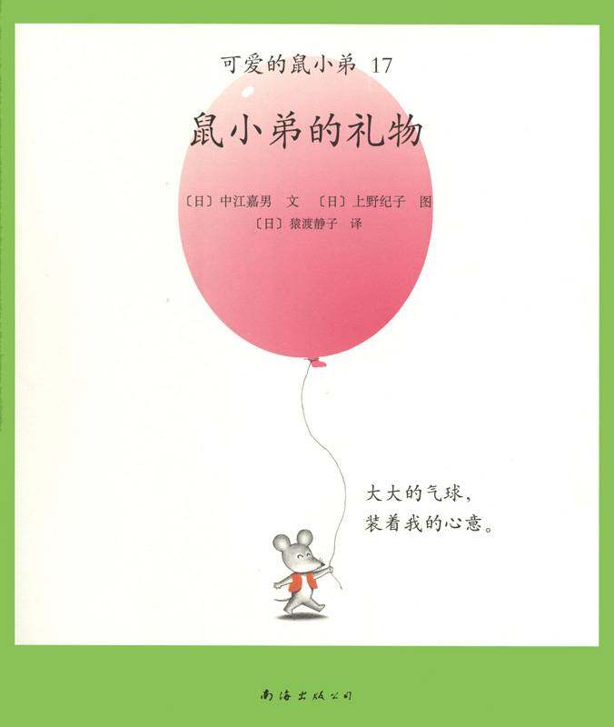 可爱的鼠小弟17—鼠小弟的礼物绘本故事第1页