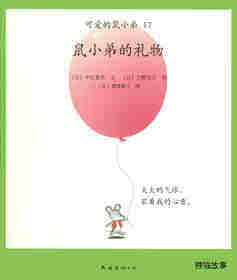 可爱的鼠小弟17—鼠小弟的礼物绘本故事第1页