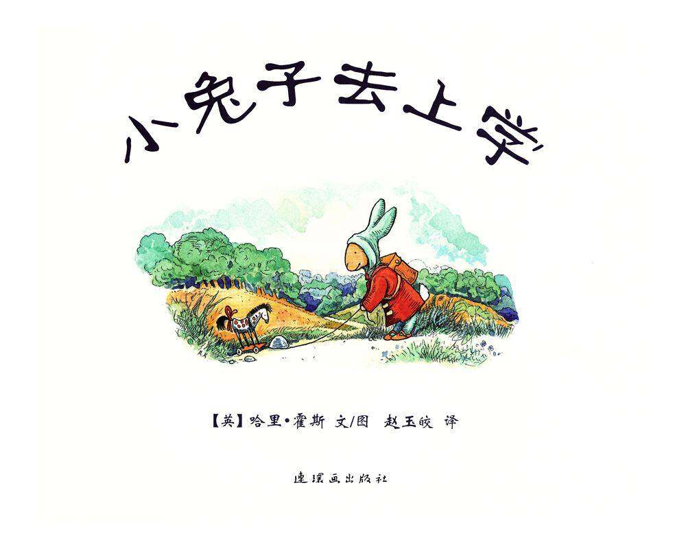 小兔子去上学绘本故事第1页