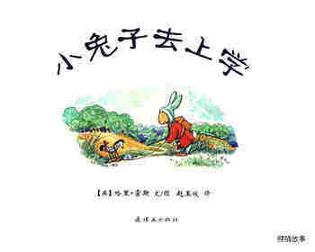 小兔子去上学绘本故事第1页