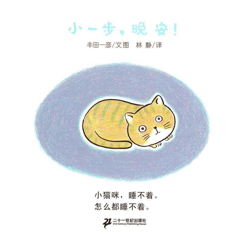 小一步，晚安！绘本故事第1页