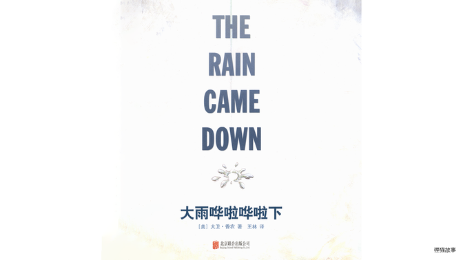 大雨哗啦哗啦下绘本故事第2页
