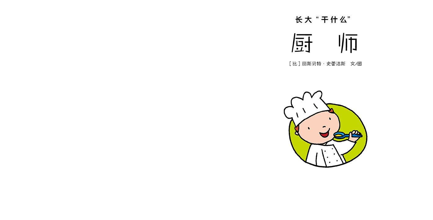 厨师绘本故事第2页