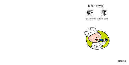 厨师绘本故事第2页