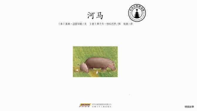 河马绘本故事第2页