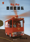 咿呀，咿呀！图形救援队