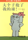 大个子抢了我的球！