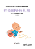 神奇的等待礼盒