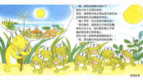 10只小青蛙过中秋绘本故事第4页