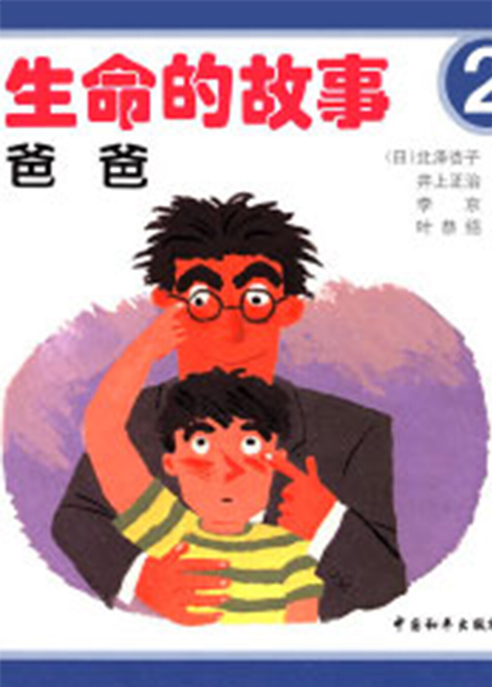 生命的故事-爸爸绘本故事第2页