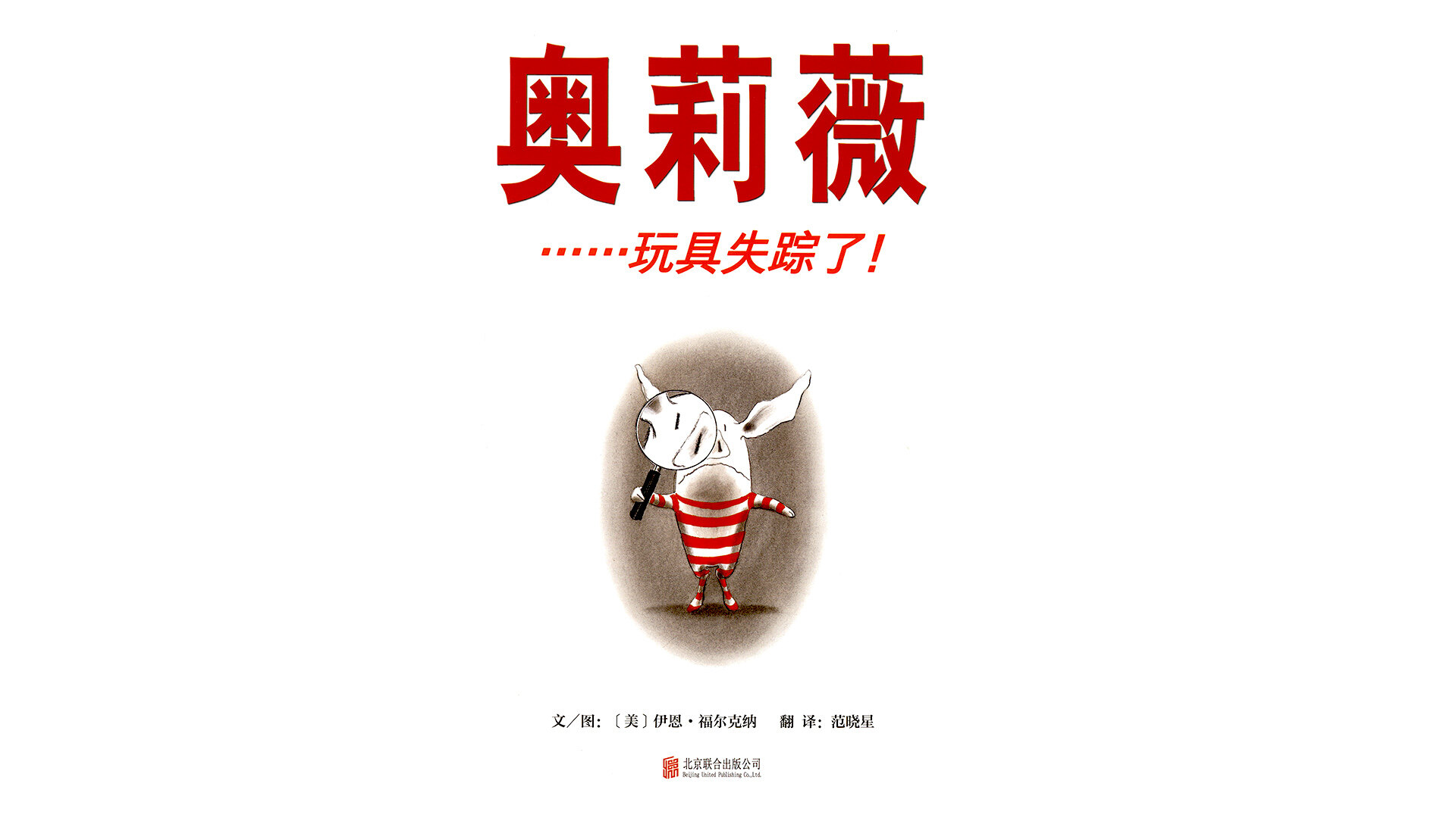 奥莉薇……玩具失踪了绘本故事第2页