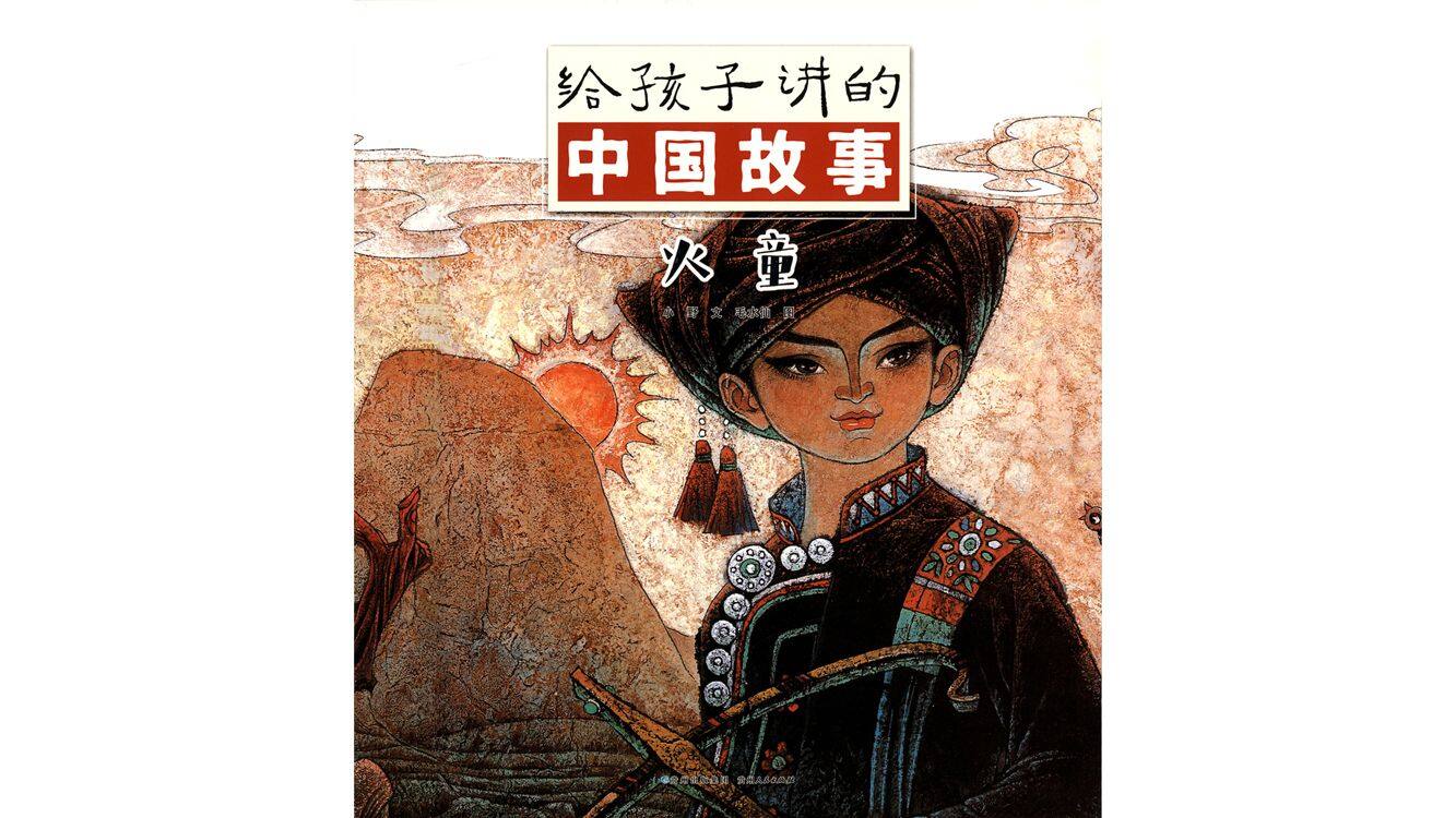 火童   绘本故事第2页