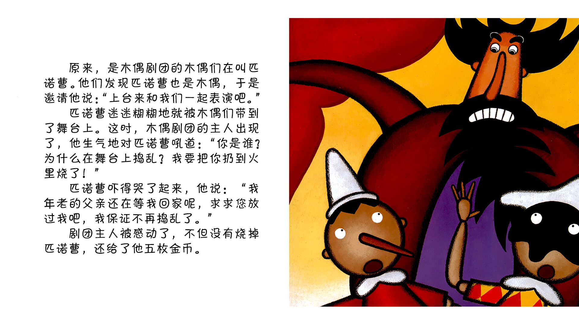 木偶奇遇记 绘本故事第5页
