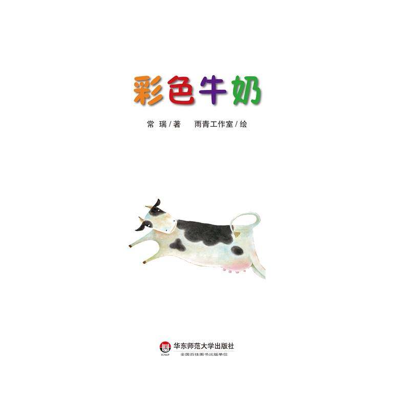 彩色牛奶绘本故事第2页