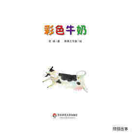 彩色牛奶绘本故事第2页