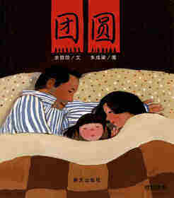 团圆
