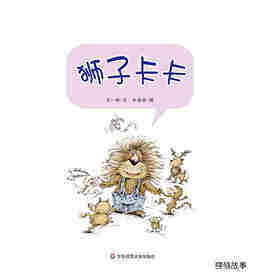早期阅读系列——狮子卡卡绘本故事第1页