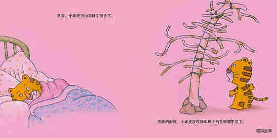 小老虎的新年树绘本故事第4页