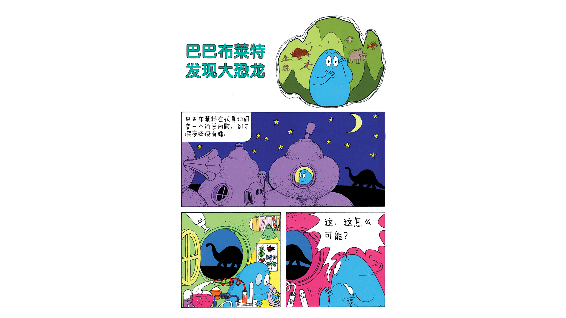 【巴巴布莱特发现大恐龙】绘本故事第2页