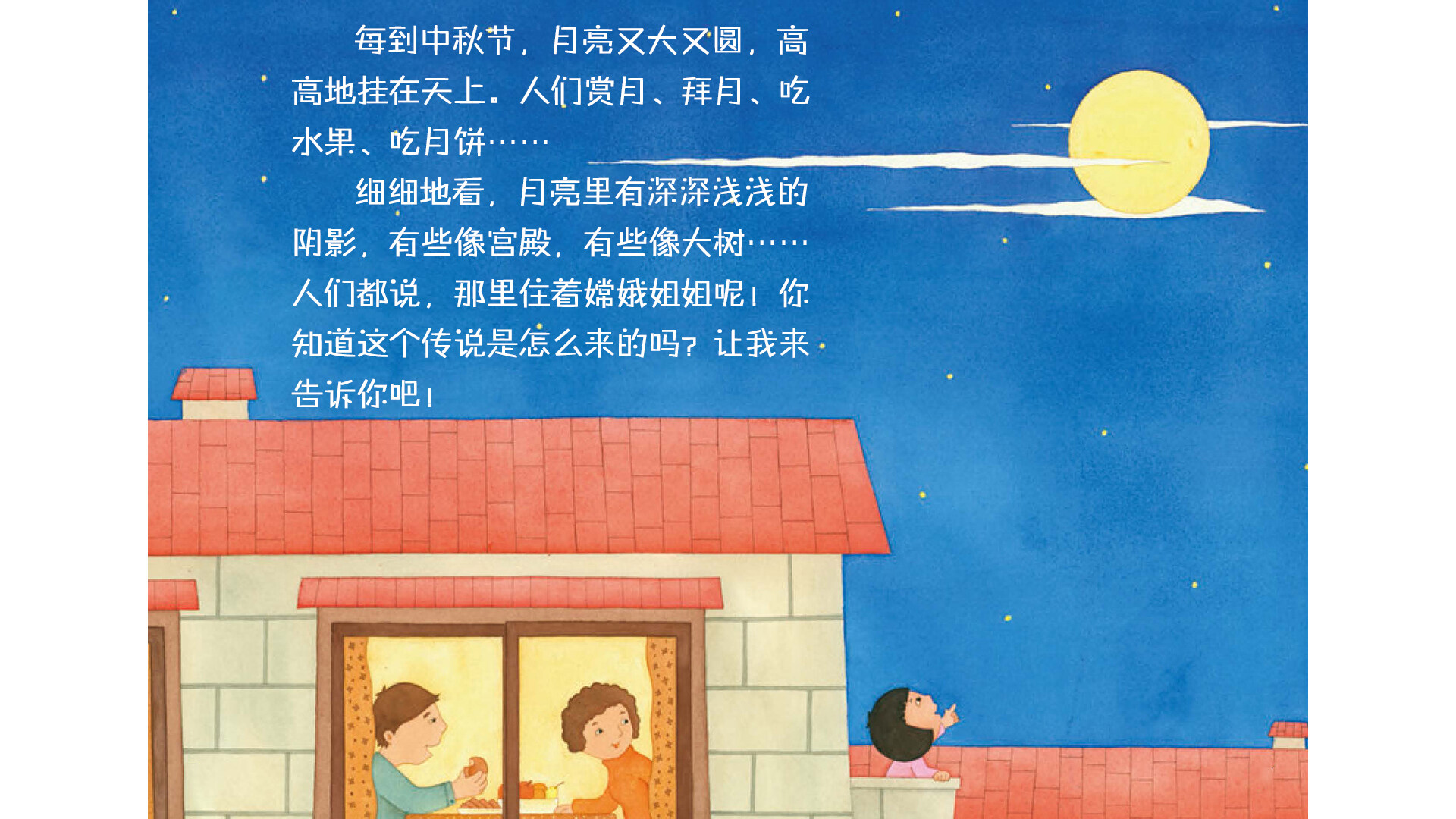 中国传统节日--中秋节绘本故事第4页