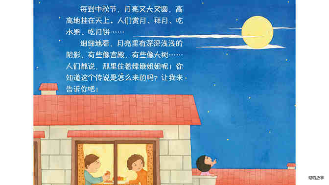 中国传统节日--中秋节绘本故事第4页