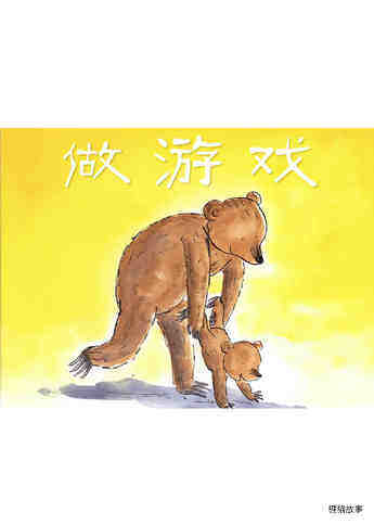 做游戏