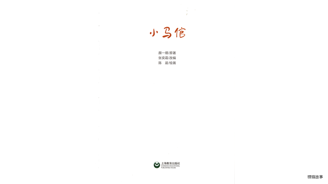 小马倌绘本故事第3页