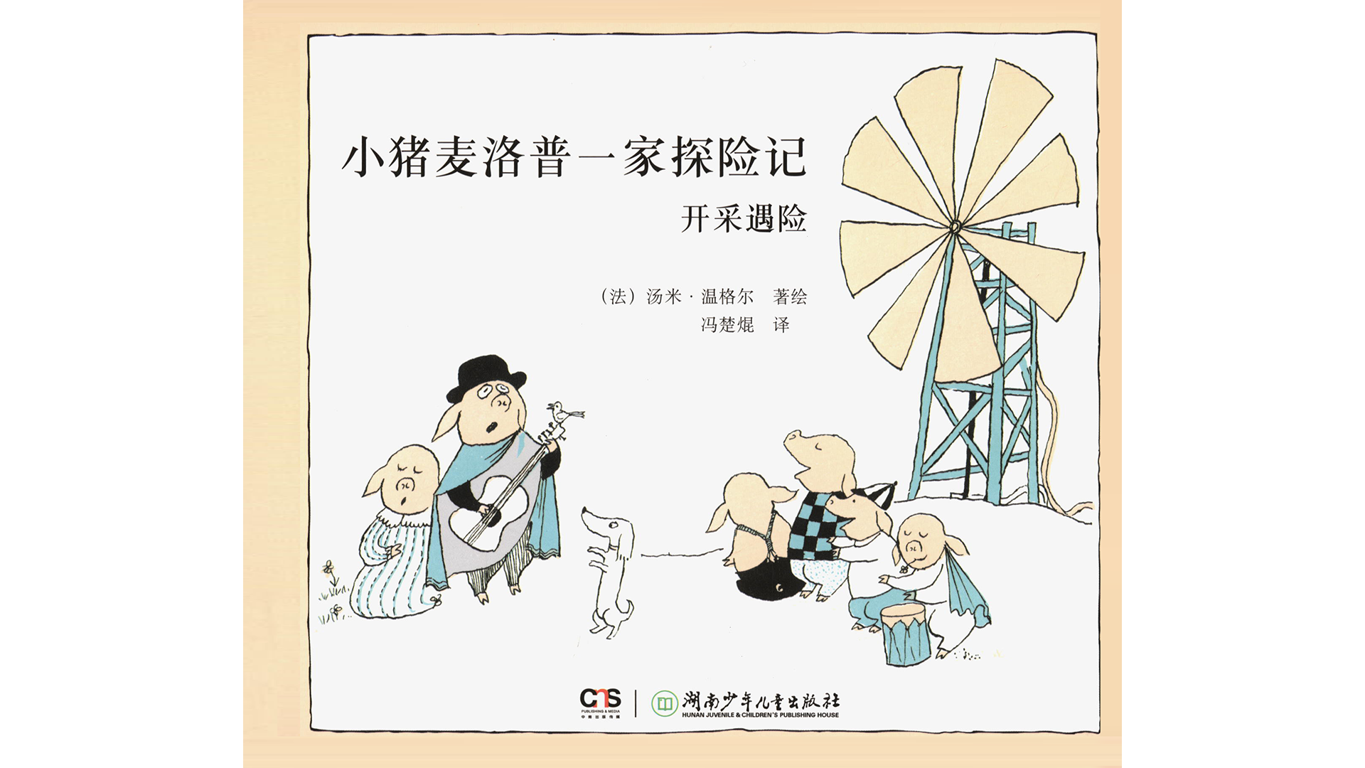 开采遇险绘本故事第2页