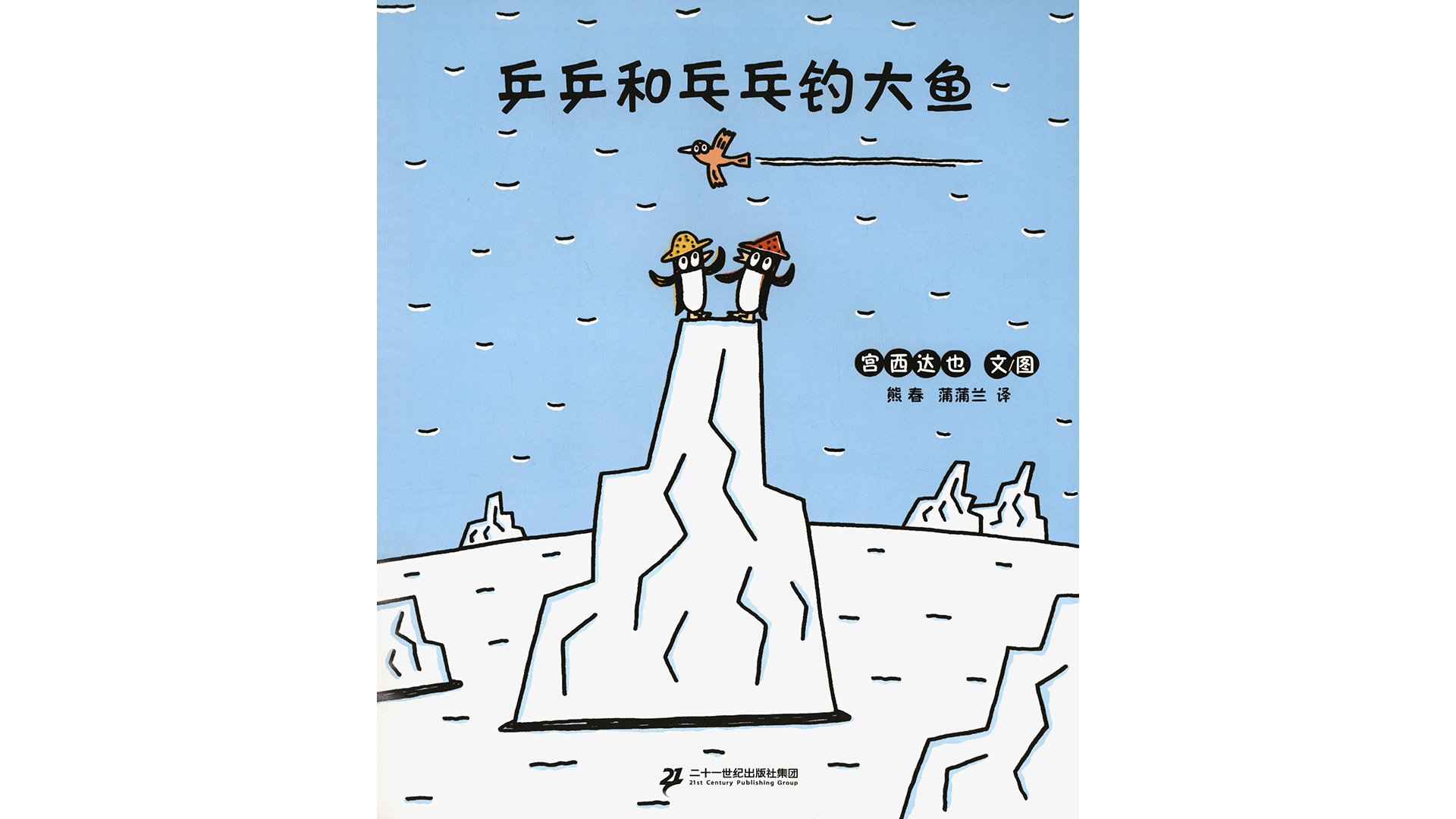 乒乒和乓乓钓大鱼绘本故事第2页