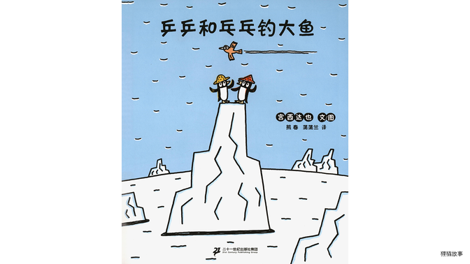 乒乒和乓乓钓大鱼绘本故事第2页