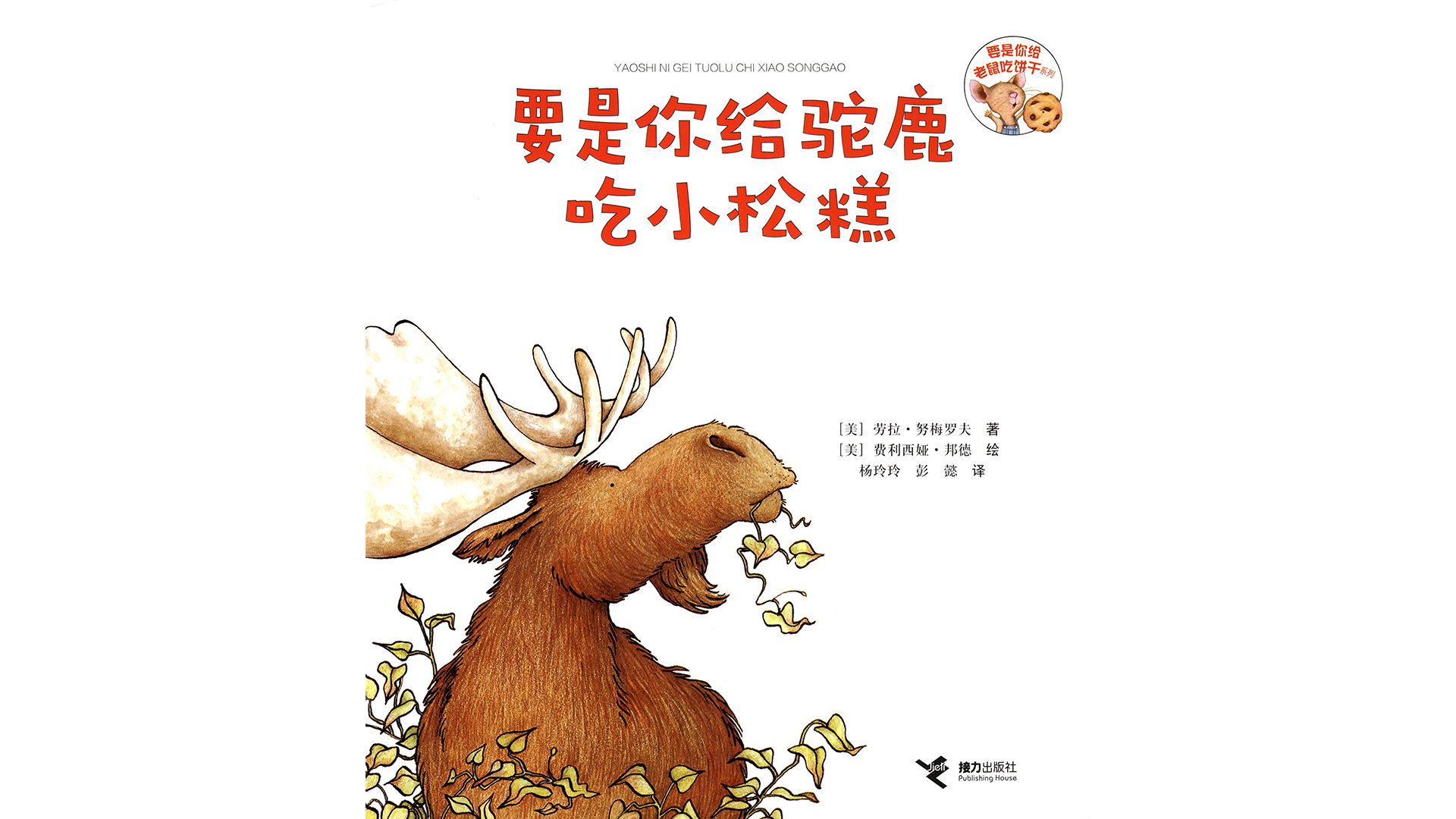 要是你给驼鹿吃小松糕绘本故事第3页