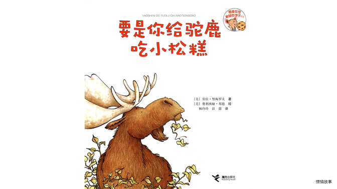 要是你给驼鹿吃小松糕绘本故事第3页