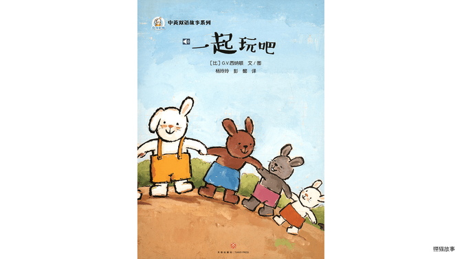 一起玩吧绘本故事第2页