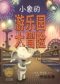 小象的游乐园大冒险