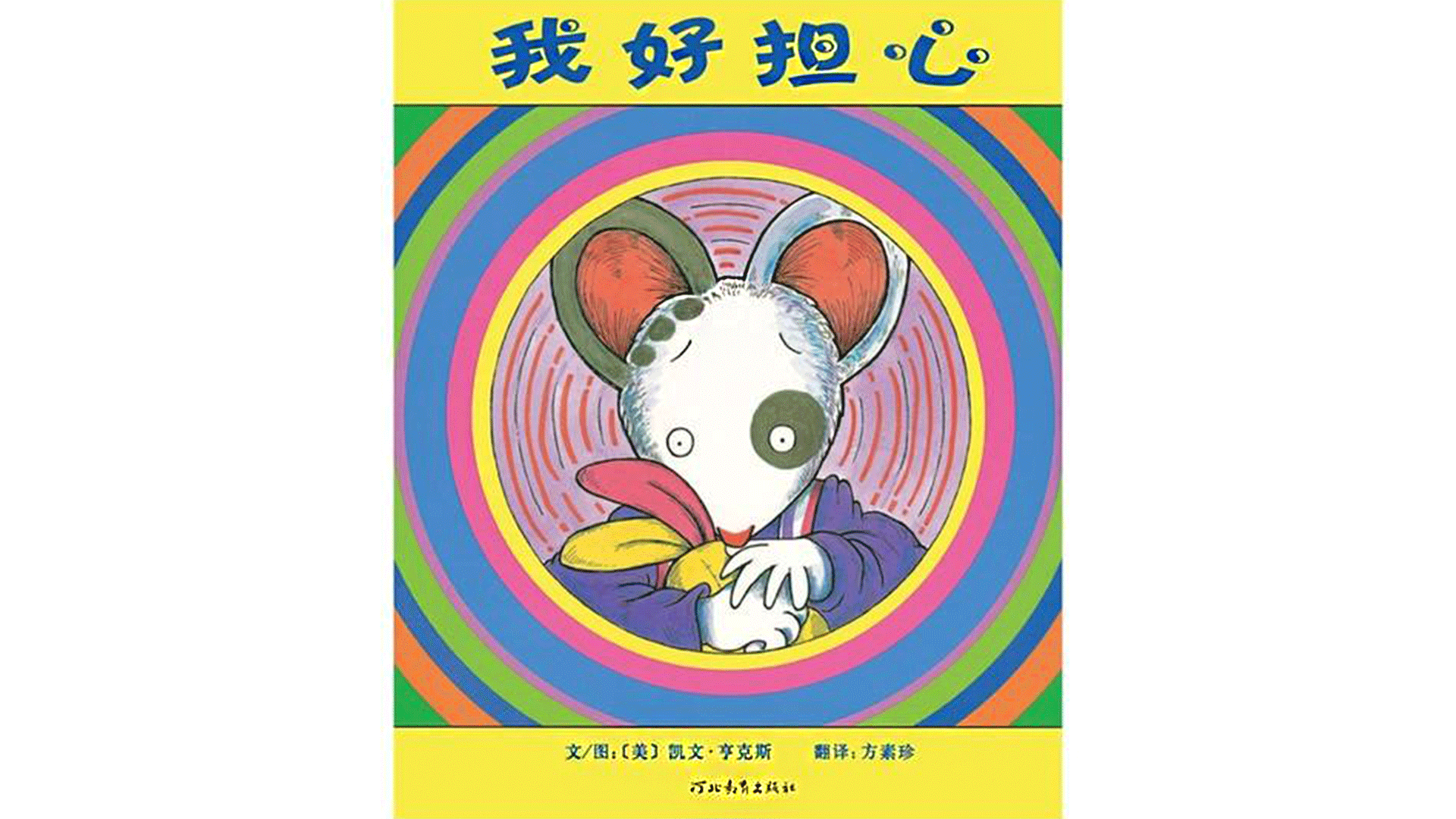 我好担心绘本故事第2页