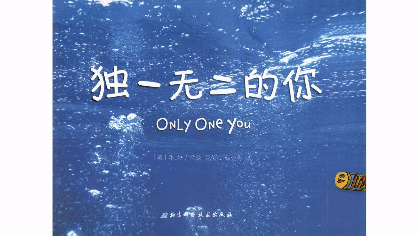 独一无二的你绘本故事第2页