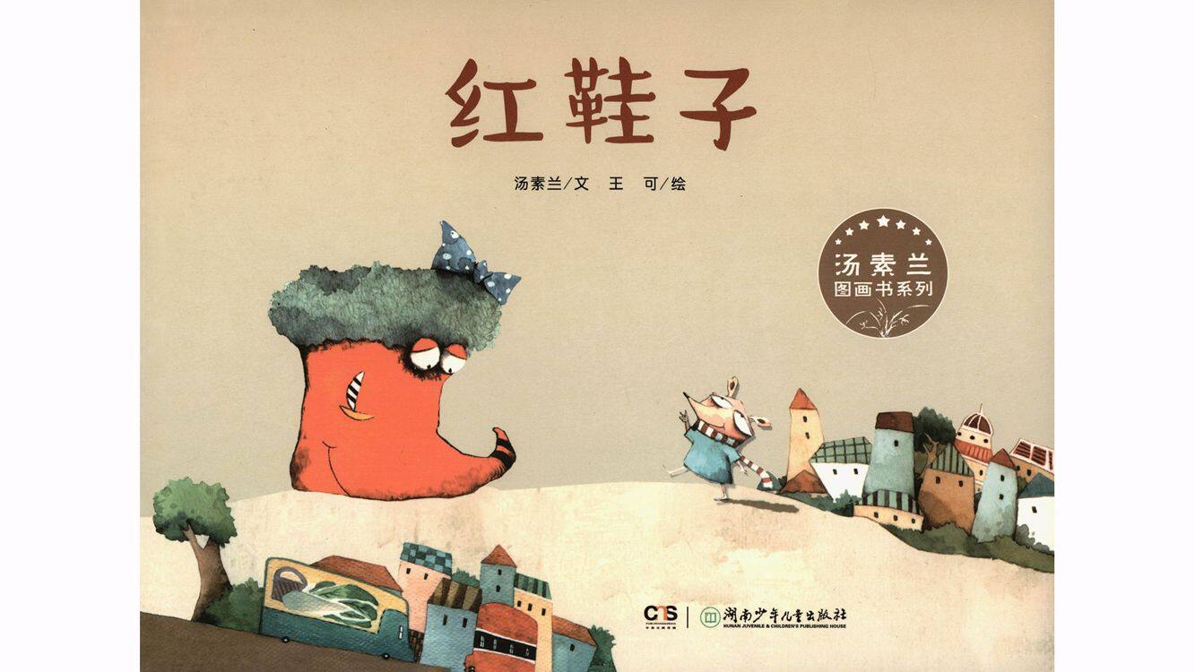 红鞋子绘本故事第2页