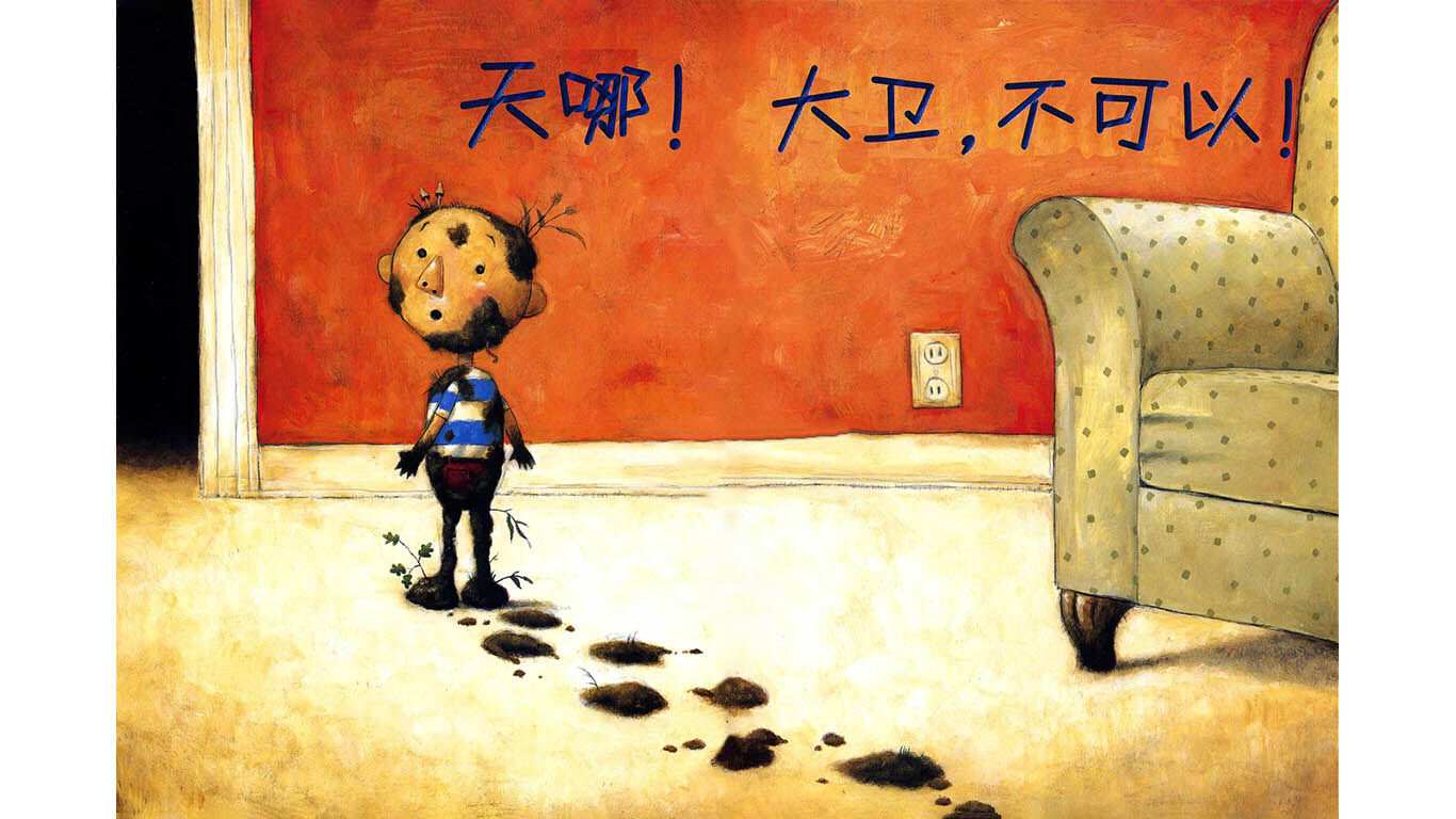 大卫不可以.绘本故事第5页