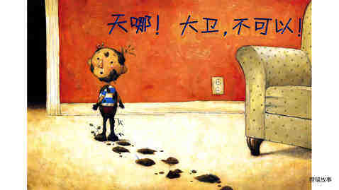 大卫不可以.绘本故事第5页