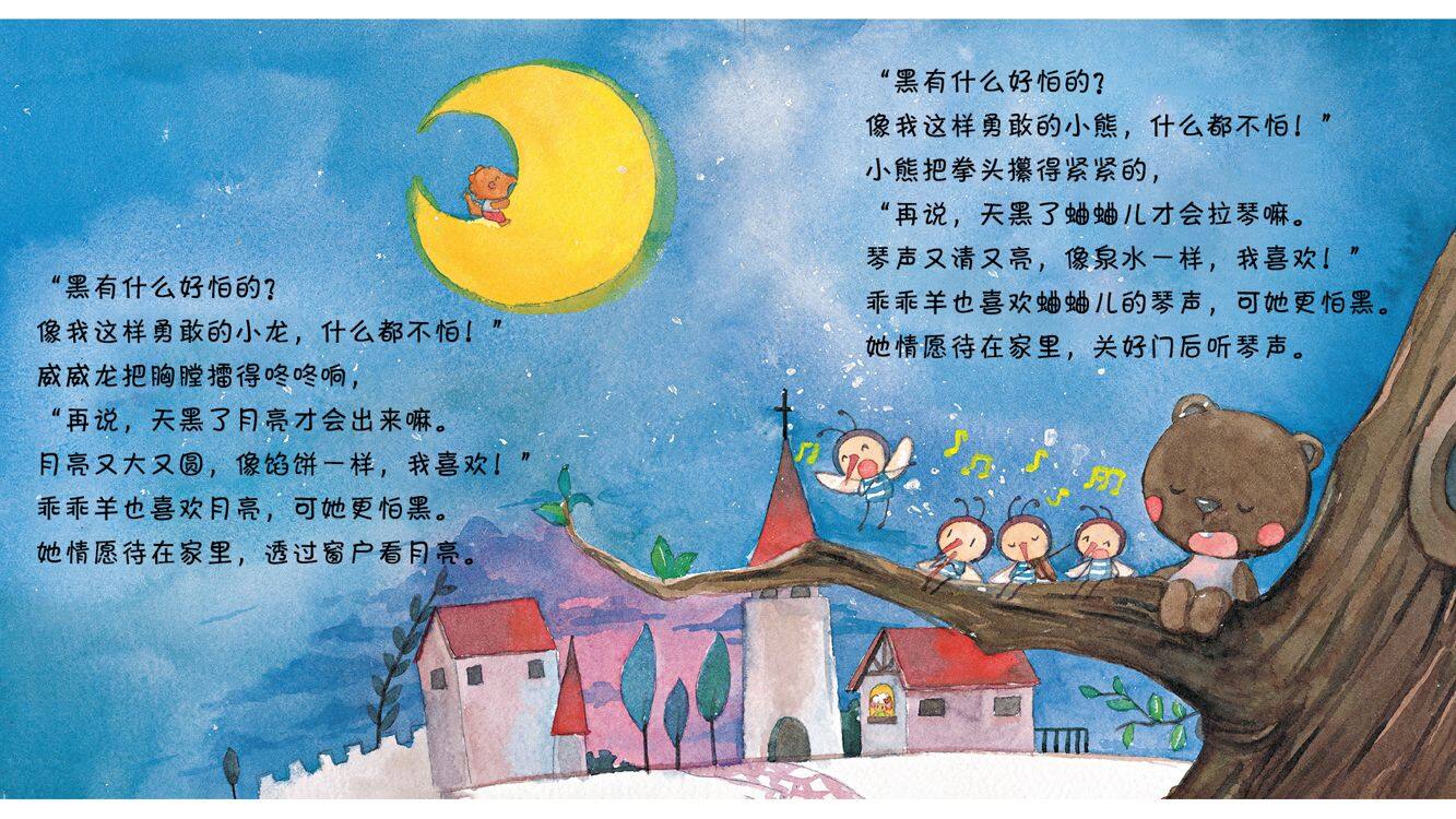 不怕黑的乖乖羊绘本故事第4页