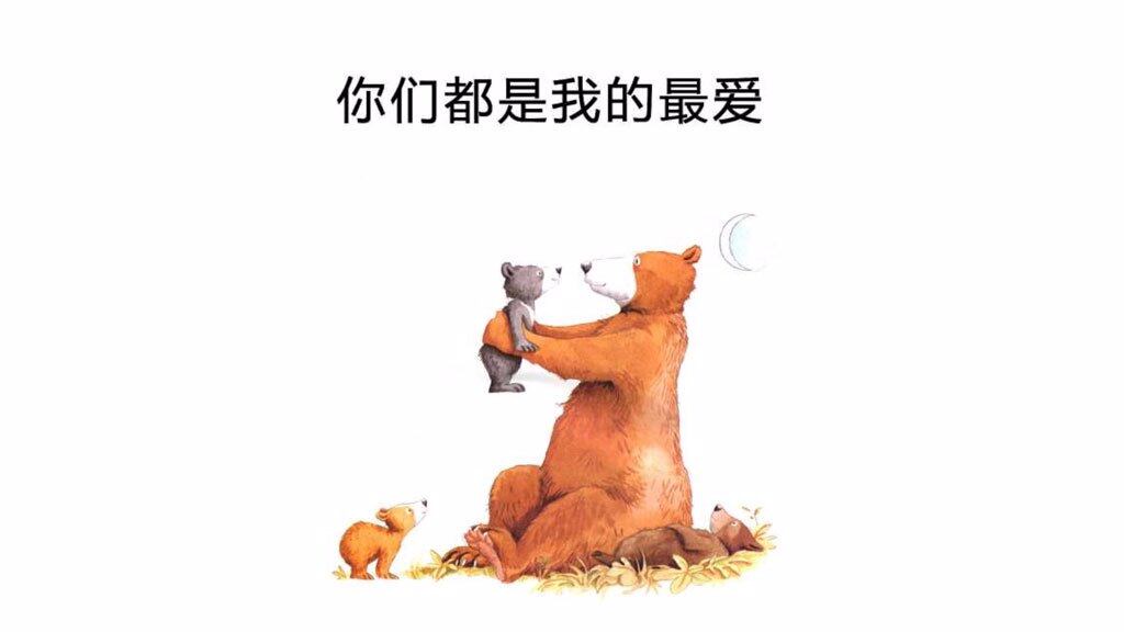 你们都是我的最爱绘本故事第2页