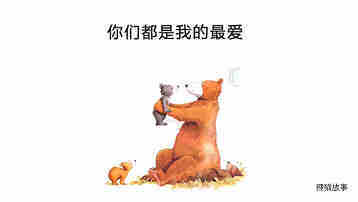 你们都是我的最爱绘本故事第2页