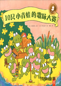 10只小青蛙的歌咏大赛