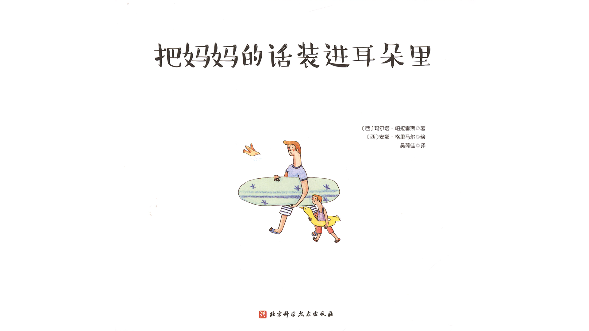 把妈妈的话装进耳朵里绘本故事第2页