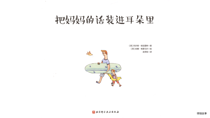 把妈妈的话装进耳朵里绘本故事第2页