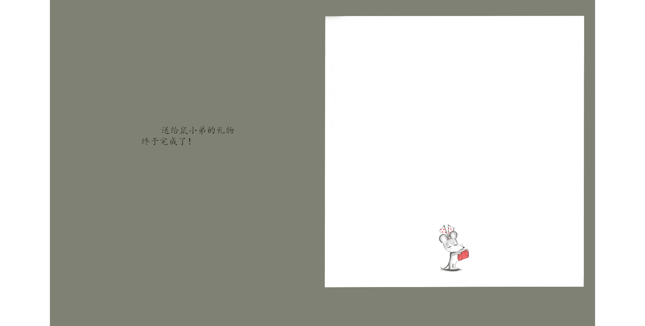 鼠小弟的生日绘本故事第3页