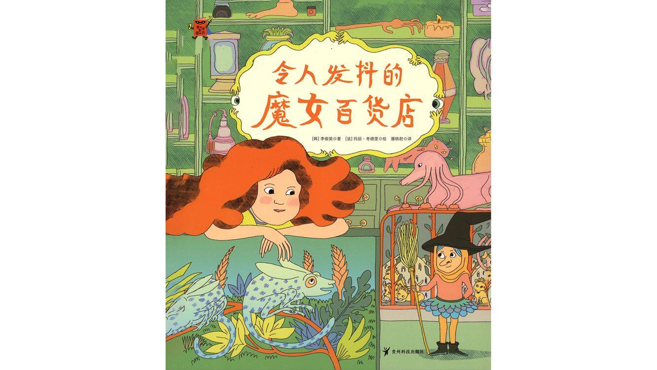 令人发抖的魔女百货店绘本故事第2页