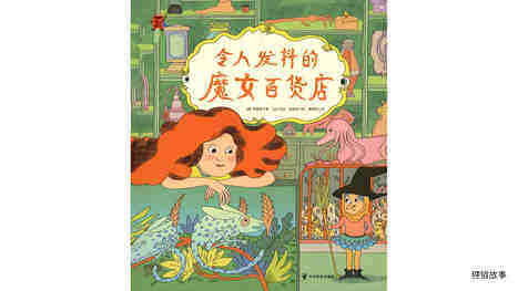 令人发抖的魔女百货店绘本故事第2页